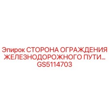 GS5114703 СТОРОНА ОГРАЖДЕНИЯ ЖЕЛЕЗНОДОРОЖНОГО ПУТИ Epiroc