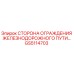 GS5114703 СТОРОНА ОГРАЖДЕНИЯ ЖЕЛЕЗНОДОРОЖНОГО ПУТИ Epiroc