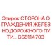 GS5114703 СТОРОНА ОГРАЖДЕНИЯ ЖЕЛЕЗНОДОРОЖНОГО ПУТИ Epiroc