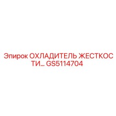 GS5114704 Охладитель жесткости Epiroc