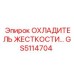 GS5114704 Охладитель жесткости Epiroc