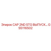 GS5116502 CAP 2ND STG ВЫПУСК Epiroc