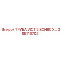 GS5116702 ТРУБА VICT 2 SCH80 X Epiroc