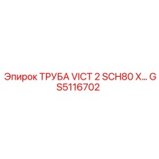 GS5116702 ТРУБА VICT 2 SCH80 X Epiroc