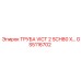 GS5116702 ТРУБА VICT 2 SCH80 X Epiroc