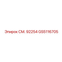 GS5116705 СМ. 92254 Epiroc