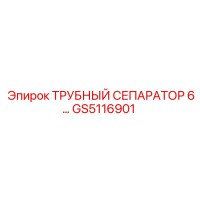 GS5116901 ТРУБНЫЙ СЕПАРАТОР 6 Epiroc