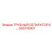 GS5116901 ТРУБНЫЙ СЕПАРАТОР 6 Epiroc