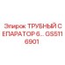 GS5116901 ТРУБНЫЙ СЕПАРАТОР 6 Epiroc