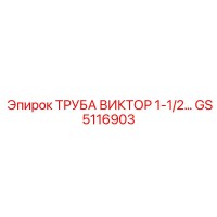 GS5116903 ТРУБА ВИКТОР 1-1/2 Epiroc