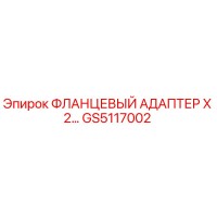 GS5117002 ФЛАНЦЕВЫЙ АДАПТЕР X2 Epiroc
