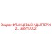 GS5117002 ФЛАНЦЕВЫЙ АДАПТЕР X2 Epiroc