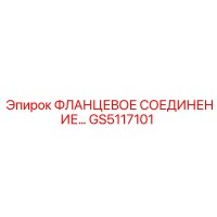 GS5117101 ФЛАНЦЕВОЕ СОЕДИНЕНИЕ Epiroc