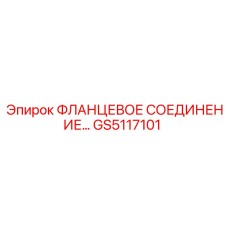 GS5117101 ФЛАНЦЕВОЕ СОЕДИНЕНИЕ Epiroc