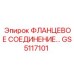GS5117101 ФЛАНЦЕВОЕ СОЕДИНЕНИЕ Epiroc