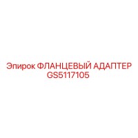 GS5117105 ФЛАНЦЕВЫЙ АДАПТЕР Epiroc