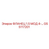 GS5117201 ФЛАНЕЦ 1.5 МОД 4 Epiroc