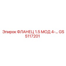 GS5117201 ФЛАНЕЦ 1.5 МОД 4 Epiroc