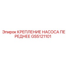 GS5121101 КРЕПЛЕНИЕ НАСОСА ПЕРЕДНЕЕ Epiroc