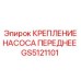 GS5121101 КРЕПЛЕНИЕ НАСОСА ПЕРЕДНЕЕ Epiroc