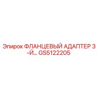 GS5122205 ФЛАНЦЕВЫЙ АДАПТЕР 3-Й Epiroc