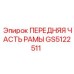Фото переднего сегмента рамы GS5122511 бурового станка Epiroc