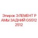 GS5122512 ЭЛЕМЕНТ РАМЫ ЗАДНИЙ Epiroc