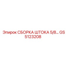 GS5123208 СБОРКА ШТОКА 5/8 Epiroc