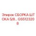 Компактная сборка штока GS5123208 диаметром 5/8