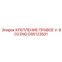 GS5123501 КРЕПЛЕНИЕ ПРАВОЕ V-903 ENG Epiroc