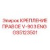 GS5123501 КРЕПЛЕНИЕ ПРАВОЕ V-903 ENG Epiroc