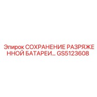 GS5123608 СОХРАНЕНИЕ РАЗРЯЖЕННОЙ БАТАРЕИ Epiroc
