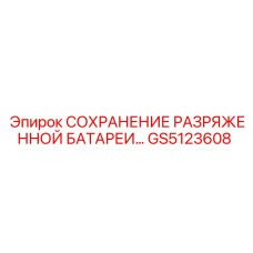 GS5123608 СОХРАНЕНИЕ РАЗРЯЖЕННОЙ БАТАРЕИ Epiroc