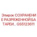 GS5123611 СОХРАНЕНИЕ РАЗРЯЖЕННОЙ БАТАРЕИ Epiroc