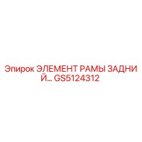 GS5124312 Задний элемент рамы Epiroc
