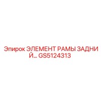 GS5124313 Задний элемент рамы Epiroc