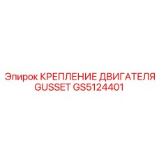 GS5124401 КРЕПЛЕНИЕ ДВИГАТЕЛЯ GUSSET Epiroc