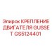 GS5124401 КРЕПЛЕНИЕ ДВИГАТЕЛЯ GUSSET Epiroc