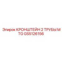 GS5126156 КРОНШТЕЙН 2 ТРУБЫ MTG Epiroc