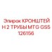 Кронштейн GS5126156 для параллельного крепления труб производства Epiroc