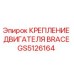 GS5126164 КРЕПЛЕНИЕ ДВИГАТЕЛЯ BRACE Epiroc