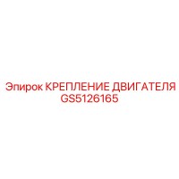 GS5126165 КРЕПЛЕНИЕ ДВИГАТЕЛЯ Epiroc