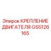 GS5126165 КРЕПЛЕНИЕ ДВИГАТЕЛЯ Epiroc
