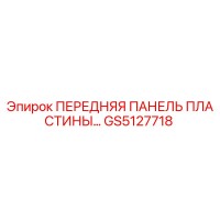 GS5127718 ПЕРЕДНЯЯ ПАНЕЛЬ ПЛАСТИНЫ Epiroc