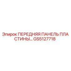 GS5127718 ПЕРЕДНЯЯ ПАНЕЛЬ ПЛАСТИНЫ Epiroc