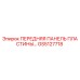 GS5127718 ПЕРЕДНЯЯ ПАНЕЛЬ ПЛАСТИНЫ Epiroc
