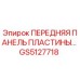 GS5127718 ПЕРЕДНЯЯ ПАНЕЛЬ ПЛАСТИНЫ Epiroc