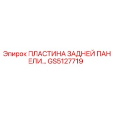 GS5127719 ПЛАСТИНА ЗАДНЕЙ ПАНЕЛИ Epiroc