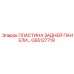 GS5127719 ПЛАСТИНА ЗАДНЕЙ ПАНЕЛИ Epiroc