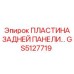 GS5127719 ПЛАСТИНА ЗАДНЕЙ ПАНЕЛИ Epiroc